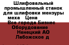 Шлифовальный промышленный станок для шлифовки мензуры меха › Цена ­ 110 000 - Все города Бизнес » Оборудование   . Ненецкий АО,Лабожское д.